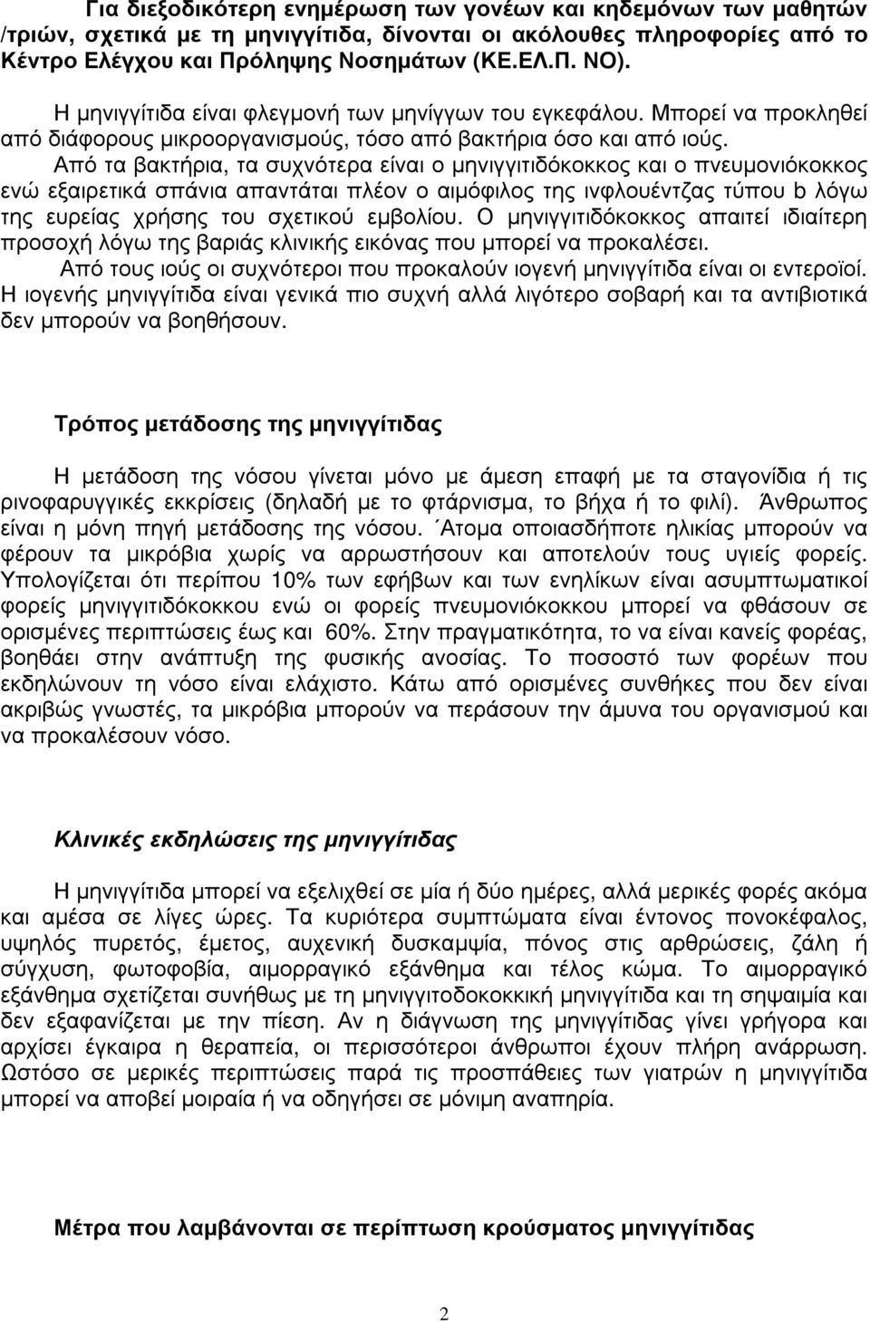 Μ πορ εί να πρ οκληθεί από δ ι ά φ ορ ους µι κρ οορ γ ανι σµού ς, τ όσο από βακτ ήρ ι α όσο και από ι ού ς.