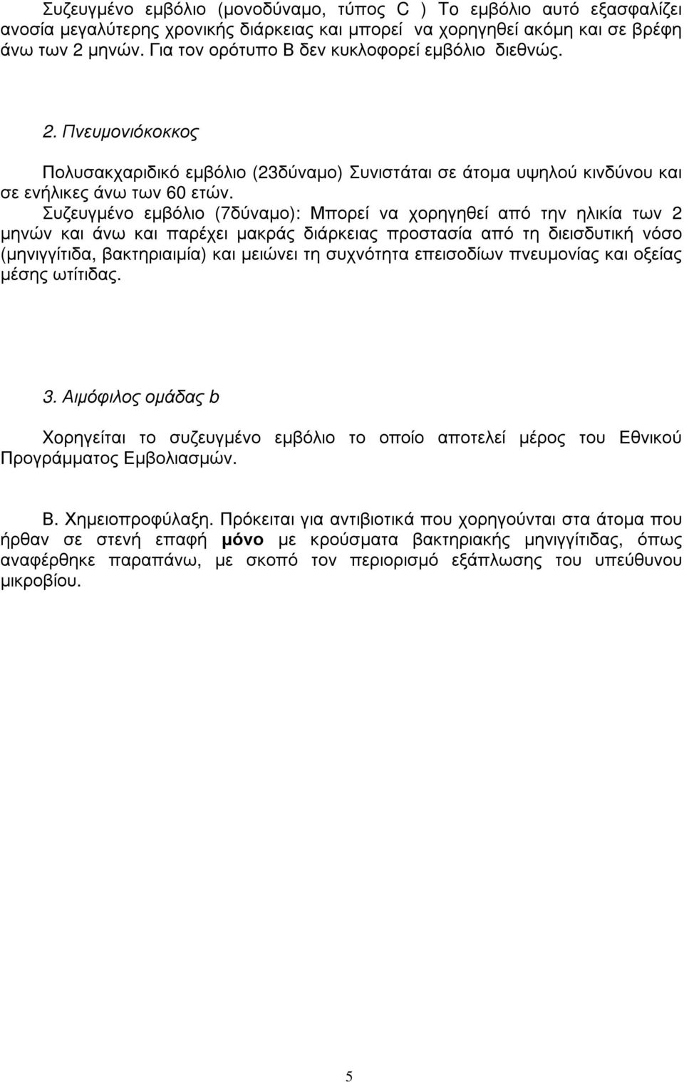 Π ν ε υ µ ο ν ι ό κ ο κ κ ο ς Πολυσακχ αρ ι δ ι κό εµβόλι ο (23δ ύ ναµο) Σ υνι στ ά τ αι σε ά τ οµα υψ ηλού κι νδ ύ νου και σε ενήλι κες ά νω τ ω ν 60 ετ ώ ν.