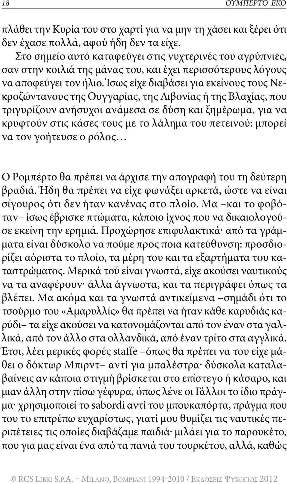 Ίσως είχε διαβάσει για εκείνους τους nεκροζώντανους της oυγγαρίας, της Λιβονίας ή της bλαχίας, που τριγυρίζουν ανήσυχοι ανάμεσα σε δύση και ξημέρωμα, για να κρυφτούν στις κάσες τους με το λάλημα του