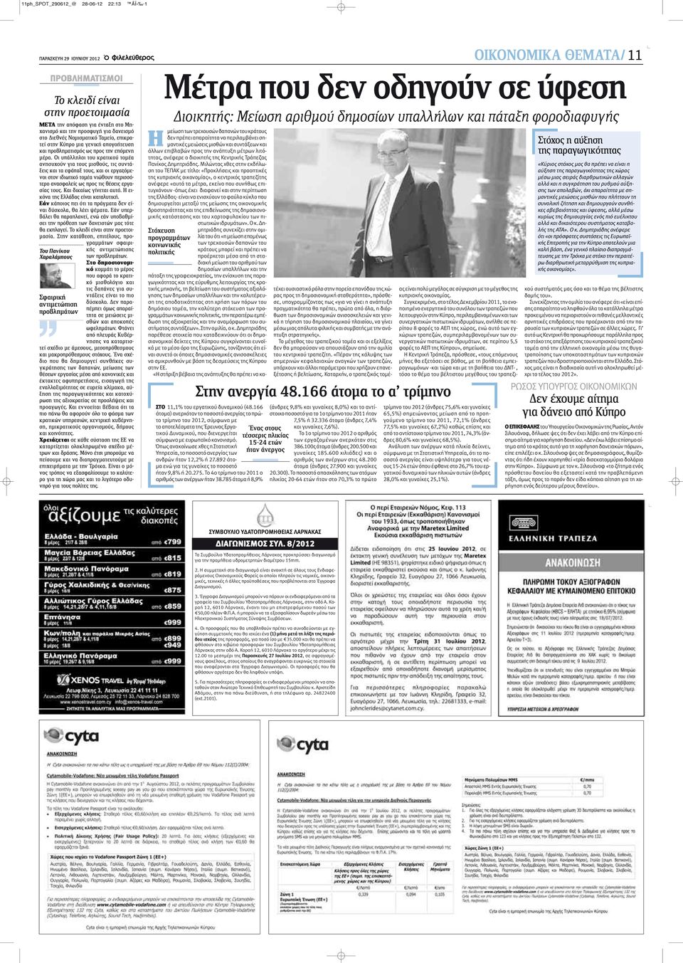 Οι υπάλληλοι του κρατικού τομέα ανησυχούν για τους μισθούς, τις συντάξεις και τα εφάπαξ τους, και οι εργαζόμενοι στον ιδιωτικό τομέα νιώθουν περισσότερο ανασφαλείς ως προς τις θέσεις εργασίας τους.