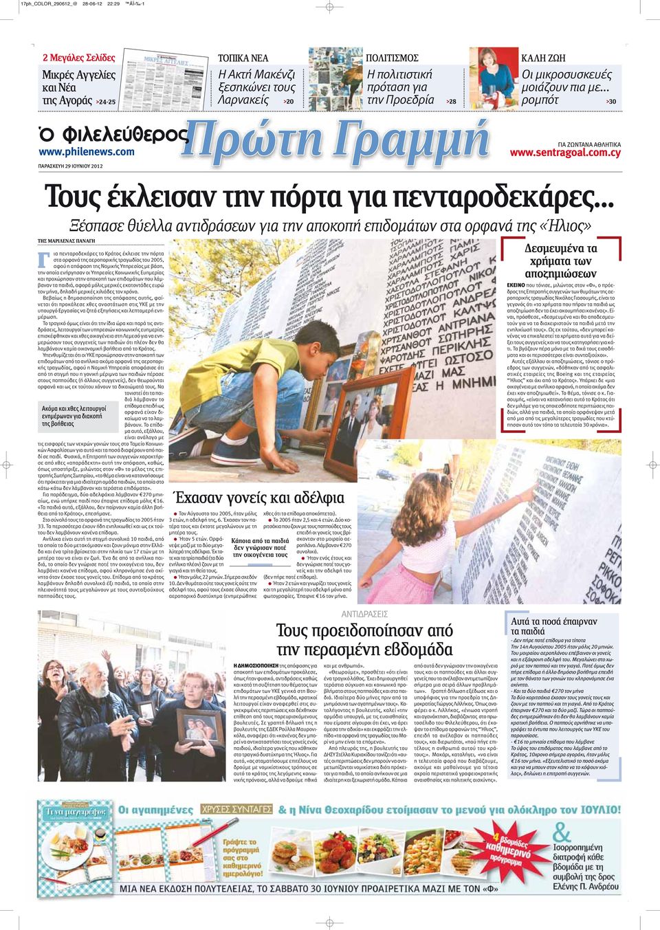 .. ΤΗΣ ΜΑΡΙΛΕΝΑΣ ΠΑΝΑΓΗ Ξέσπασε θύελλα αντιδράσεων για την αποκοπή επιδομάτων στα ορφανά της «Ήλιος» Γ ια πενταροδεκάρες το Κράτος έκλεισε την πόρτα στα ορφανά της αεροπορικής τραγωδίας του 2005,