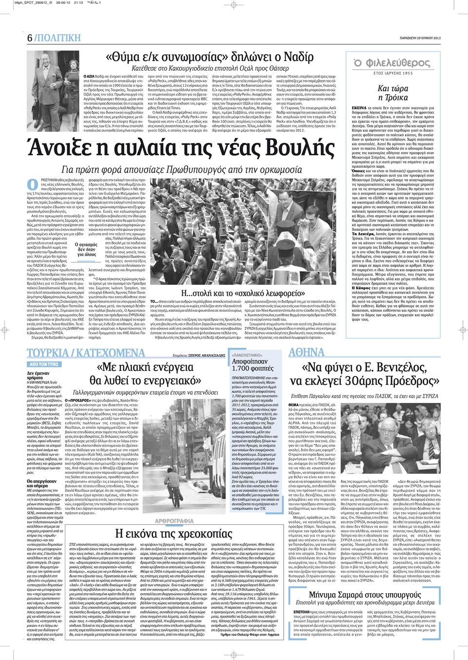 Από την ορκωμοσία απουσίαζε ο πρωθυπουργός Αντώνης Σαμαράς καθώς, μετά την πρόσφατη εγχείρηση στο μάτι του, οι γιατροί του έχουν συστήσει να παραμένει κλινήρης για μια εβδομάδα.