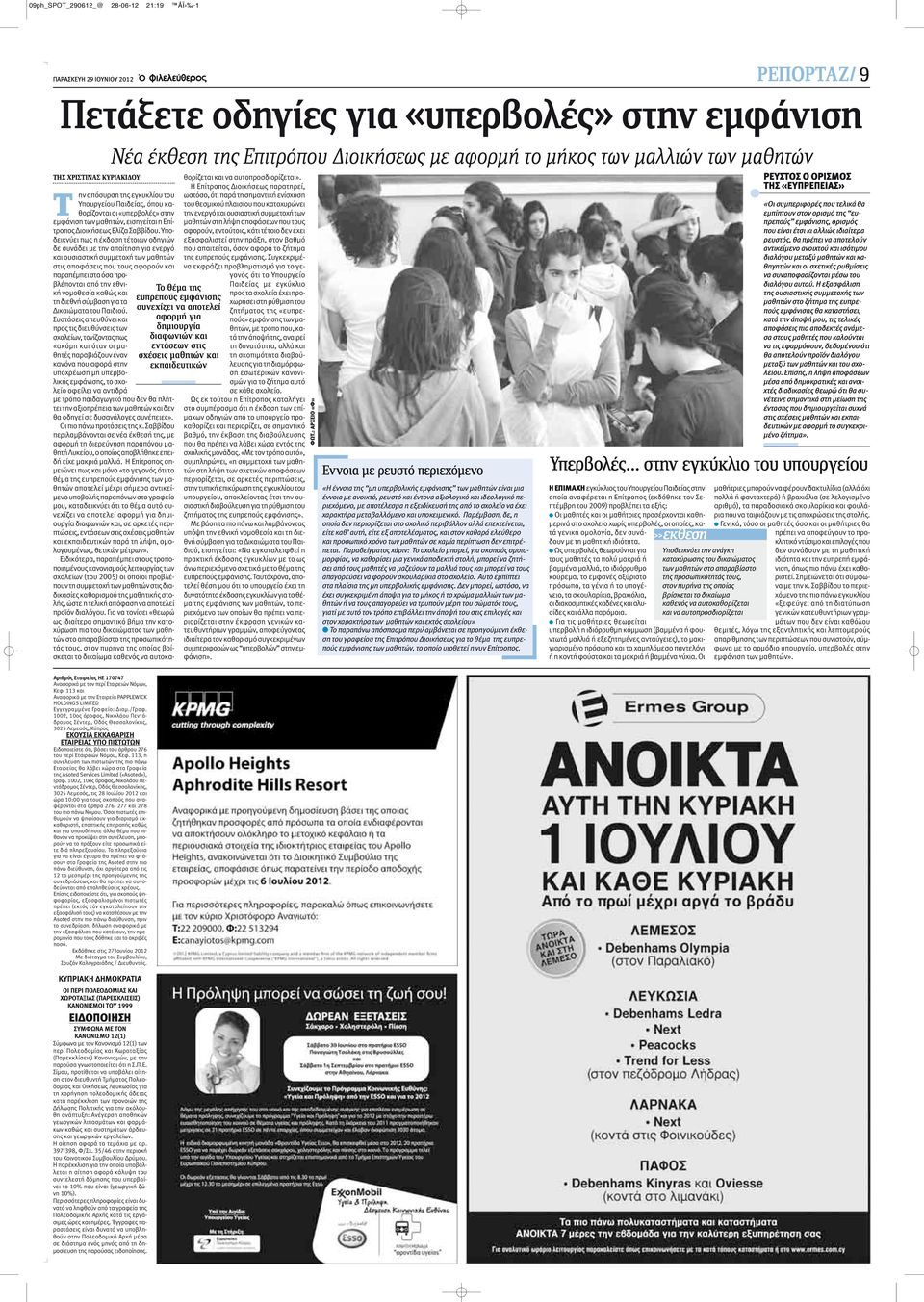 Υπουργείου Παιδείας, όπου καθορίζονται οι «υπερβολές» στην εμφάνιση των μαθητών, εισηγείται η Επίτροπος Διοικήσεως Ελίζα Σαββίδου.