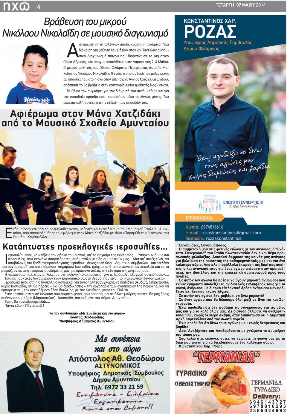 Ο μικρός μαθητής του Ωδείου Φλώρινας Περιφέρειας Δυτικής Μακεδονίας Νικόλαος Νικολαΐδης 8 ετών, ο οποίος ξεκίνησε μόλις φέτος τις σπουδές του στο πιάνο στην τάξη της κ.
