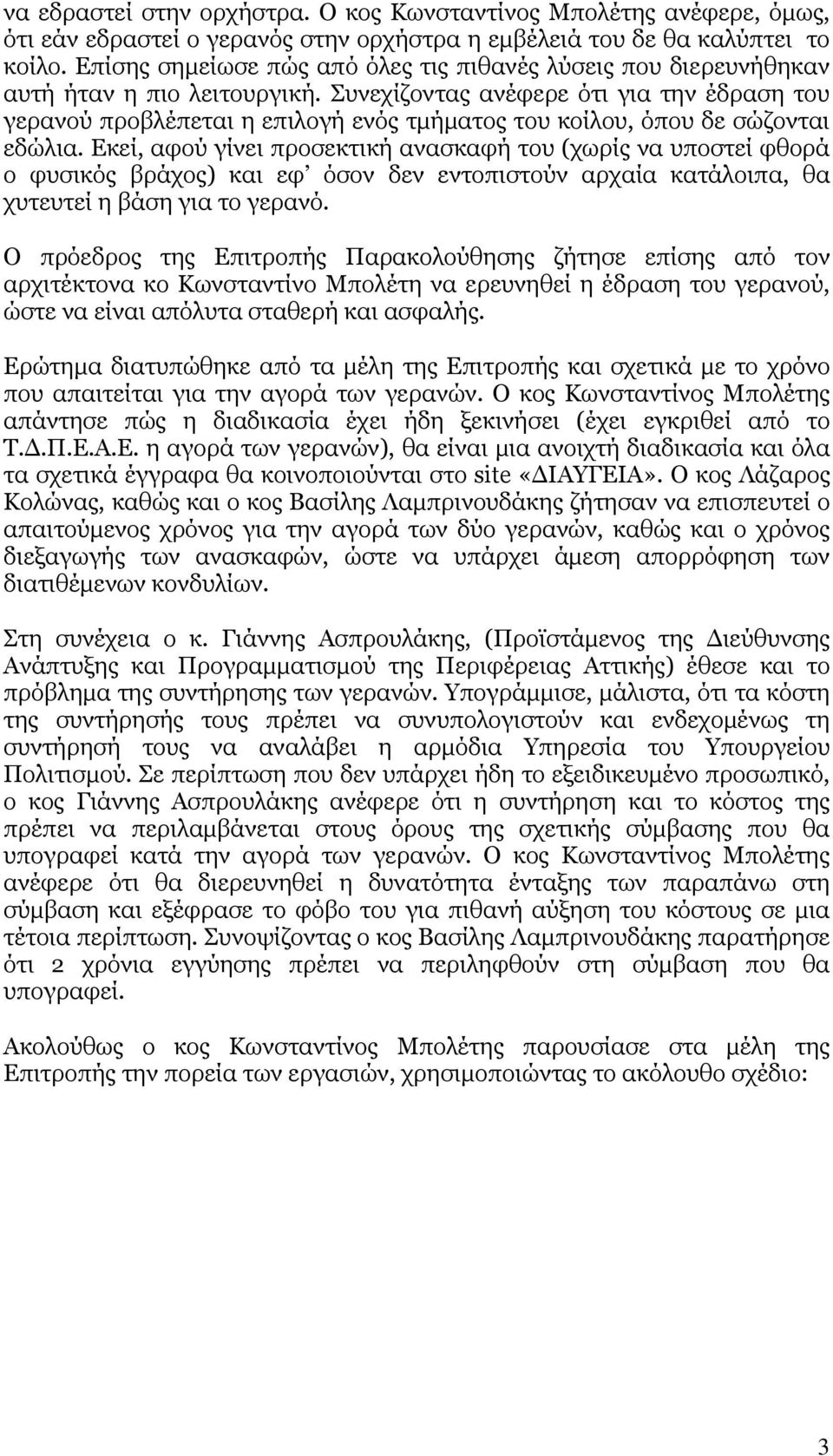 Συνεχίζοντας ανέφερε ότι για την έδραση του γερανού προβλέπεται η επιλογή ενός τμήματος του κοίλου, όπου δε σώζονται εδώλια.