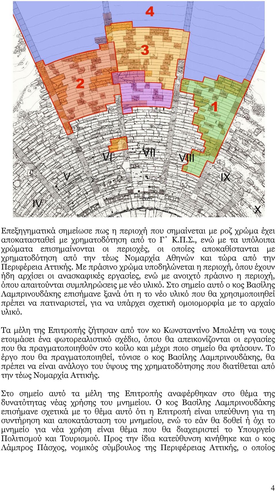 Με πράσινο χρώμα υποδηλώνεται η περιοχή, όπου έχουν ήδη αρχίσει οι ανασκαφικές εργασίες, ενώ με ανοιχτό πράσινο η περιοχή, όπου απαιτούνται συμπληρώσεις με νέο υλικό.