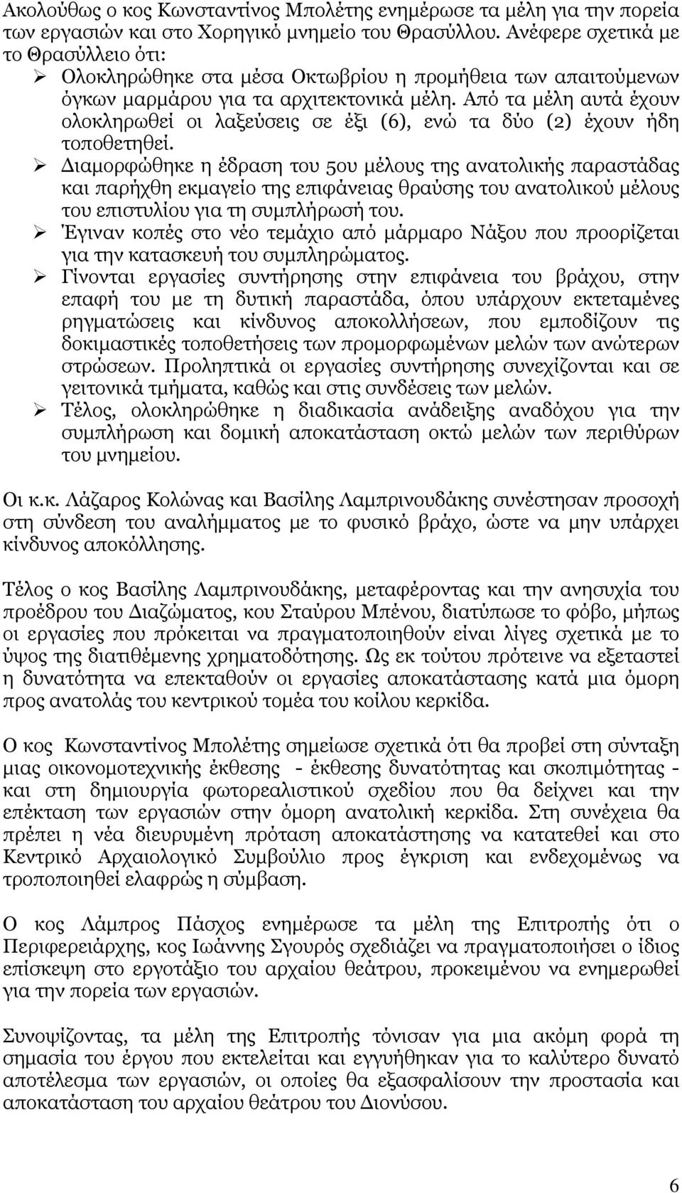 Από τα μέλη αυτά έχουν ολοκληρωθεί οι λαξεύσεις σε έξι (6), ενώ τα δύο (2) έχουν ήδη τοποθετηθεί.