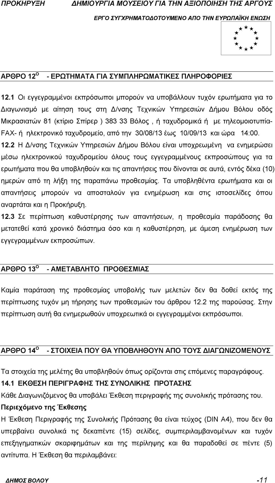 ταχυδρομικά ή με τηλεομοιοτυπία- FAX- ή ηλεκτρονικό ταχυδρομείο, από την 30/08/13 έως 10/09/13 και ώρα 14:00. 12.