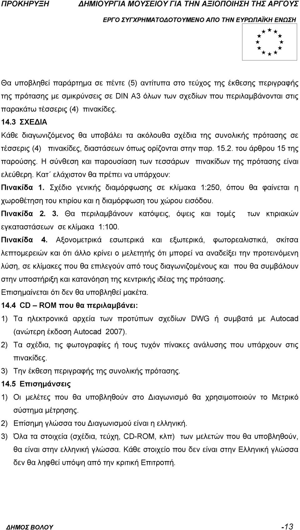 Η σύνθεση και παρουσίαση των τεσσάρων πινακίδων της πρότασης είναι ελεύθερη. Κατ ελάχιστον θα πρέπει να υπάρχουν: Πινακίδα 1.