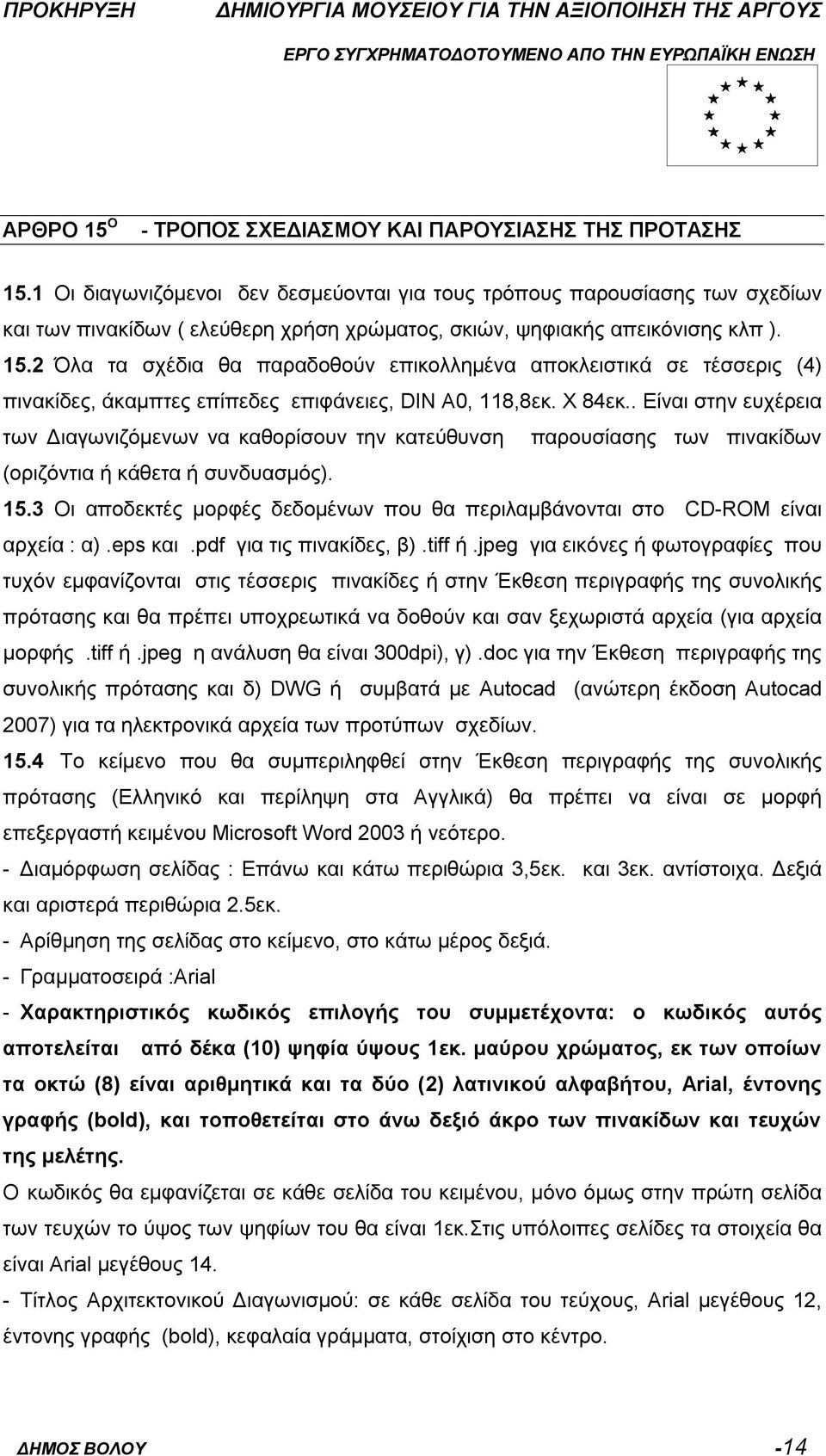 2 Όλα τα σχέδια θα παραδοθούν επικολλημένα αποκλειστικά σε τέσσερις (4) πινακίδες, άκαμπτες επίπεδες επιφάνειες, DIN A0, 118,8εκ. Χ 84εκ.