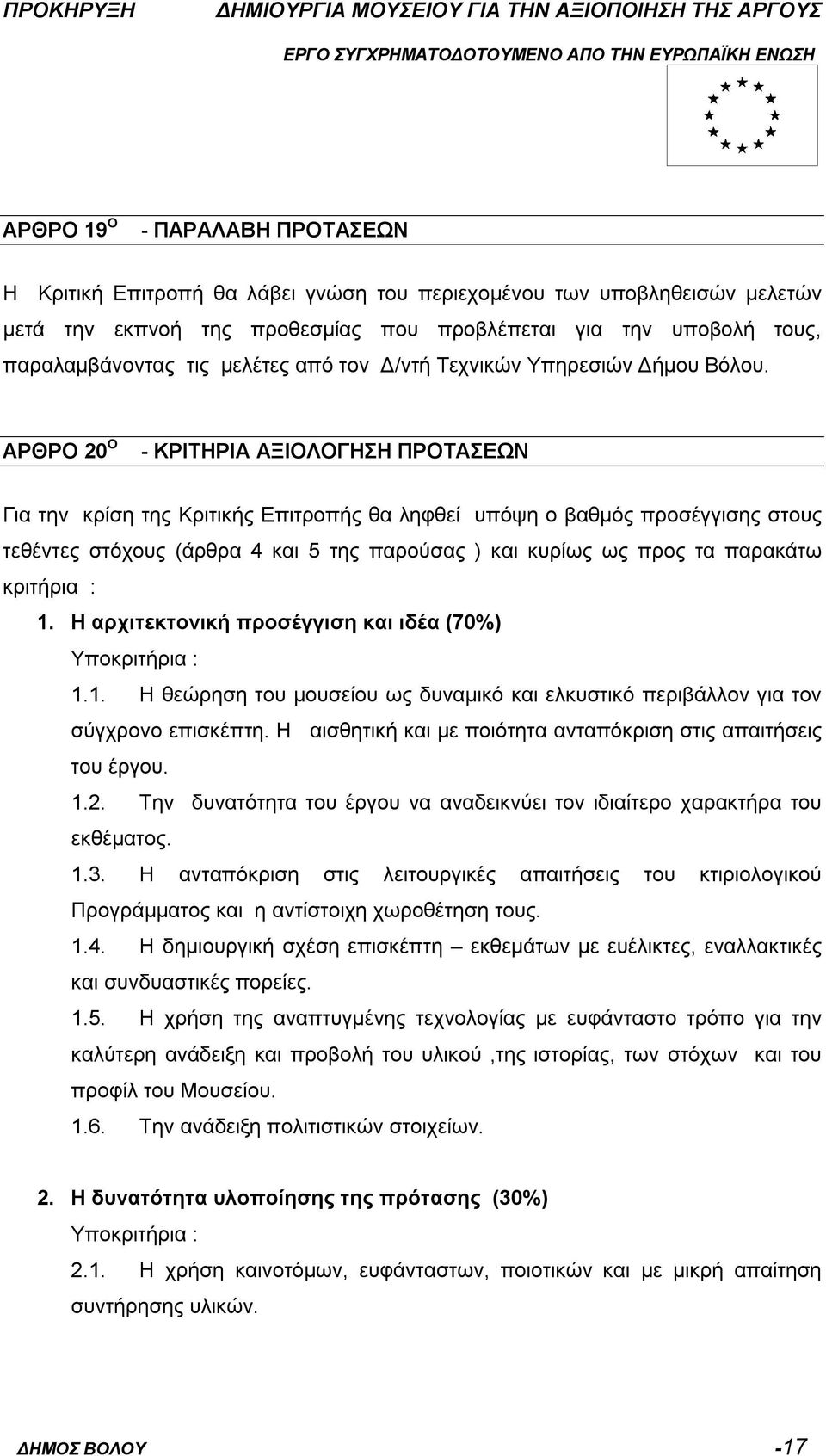 ΑΡΘΡΟ 20 Ο - ΚΡΙΤΗΡΙΑ ΑΞΙΟΛΟΓΗΣΗ ΠΡΟΤΑΣΕΩΝ Για την κρίση της Κριτικής Επιτροπής θα ληφθεί υπόψη ο βαθμός προσέγγισης στους τεθέντες στόχους (άρθρα 4 και 5 της παρούσας ) και κυρίως ως προς τα