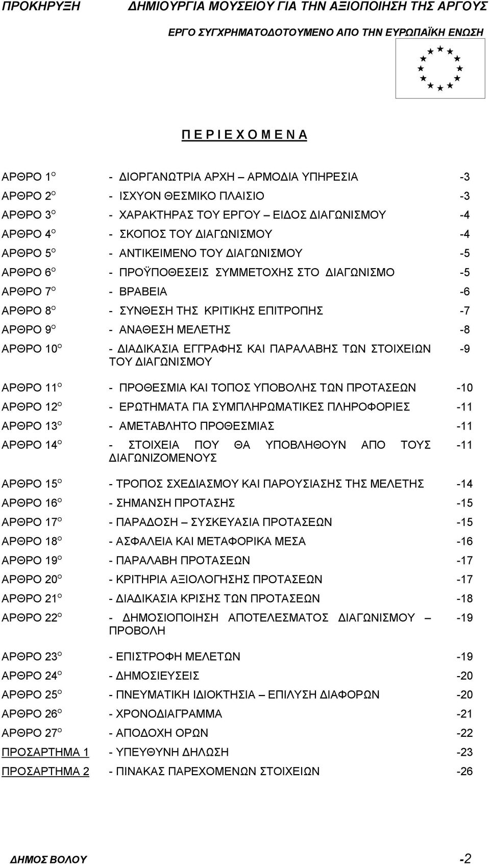 ΑΡΘΡΟ 10 Ο - ΔΙΑΔΙΚΑΣΙΑ ΕΓΓΡΑΦΗΣ ΚΑΙ ΠΑΡΑΛΑΒΗΣ ΤΩΝ ΣΤΟΙΧΕΙΩΝ ΤΟΥ ΔΙΑΓΩΝΙΣΜΟΥ ΑΡΘΡΟ 11 Ο - ΠΡΟΘΕΣΜΙΑ ΚΑΙ ΤΟΠΟΣ ΥΠΟΒΟΛΗΣ ΤΩΝ ΠΡΟΤΑΣΕΩΝ -10 ΑΡΘΡΟ 12 Ο - ΕΡΩΤΗΜΑΤΑ ΓΙΑ ΣΥΜΠΛΗΡΩΜΑΤΙΚΕΣ ΠΛΗΡΟΦΟΡΙΕΣ -11