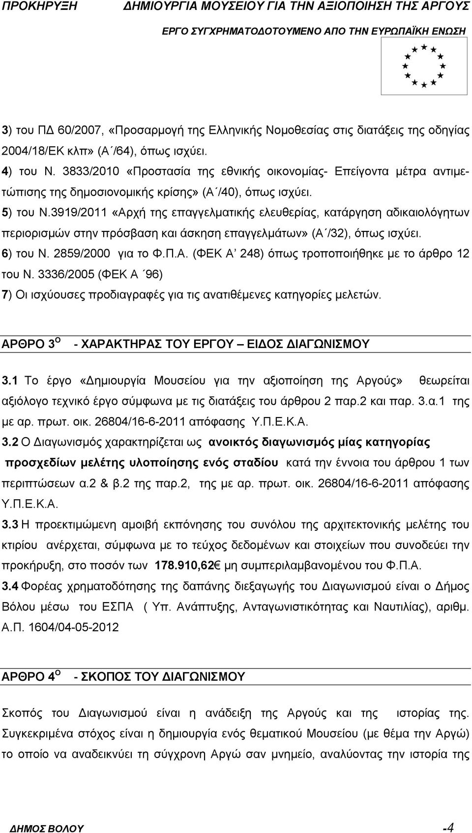 3919/2011 «Αρχή της επαγγελματικής ελευθερίας, κατάργηση αδικαιολόγητων περιορισμών στην πρόσβαση και άσκηση επαγγελμάτων» (Α /32), όπως ισχύει. 6) του Ν. 2859/2000 για το Φ.Π.Α. (ΦΕΚ Α 248) όπως τροποποιήθηκε με το άρθρο 12 του Ν.