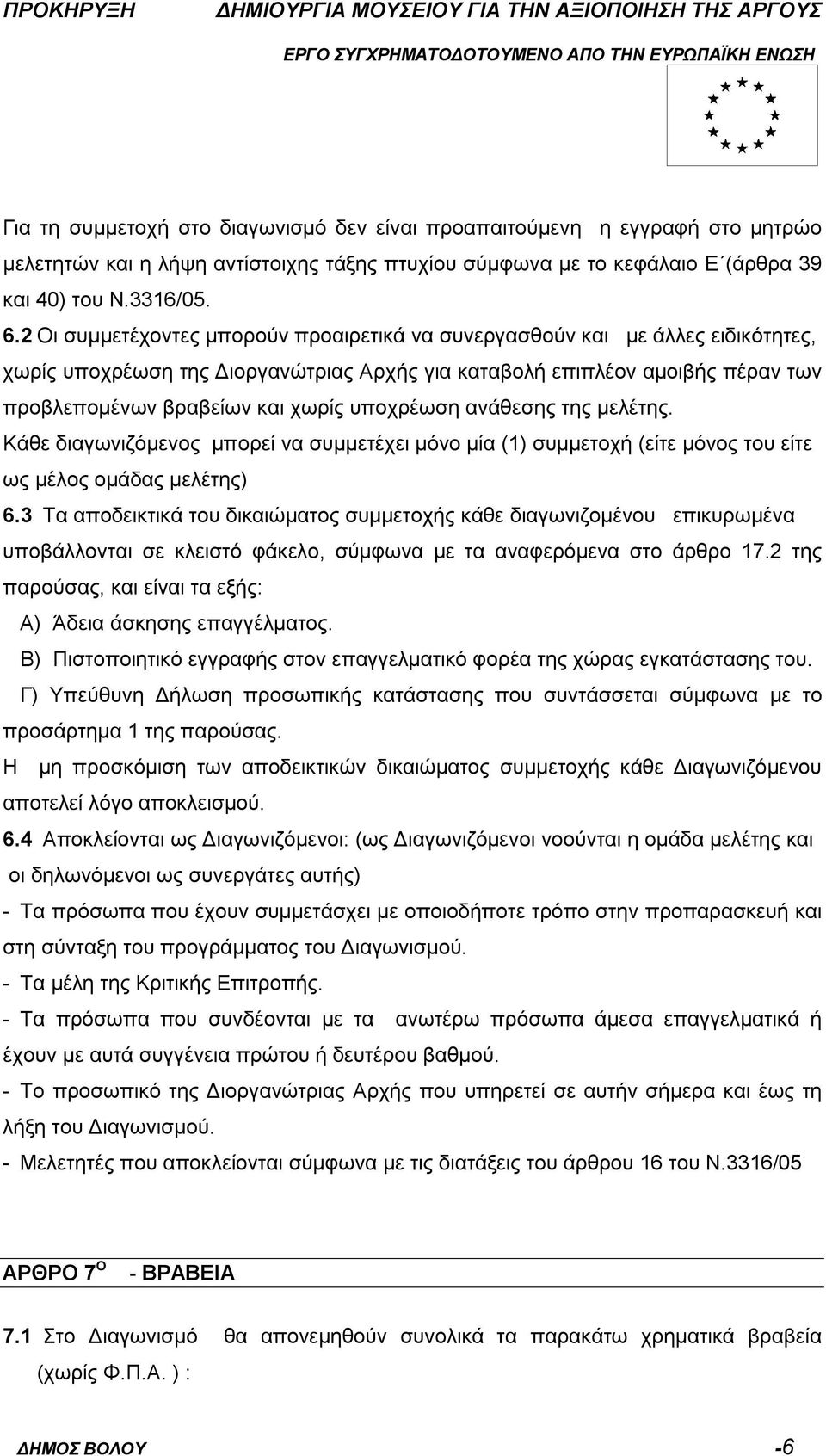 υποχρέωση ανάθεσης της μελέτης. Κάθε διαγωνιζόμενος μπορεί να συμμετέχει μόνο μία (1) συμμετοχή (είτε μόνος του είτε ως μέλος ομάδας μελέτης) 6.