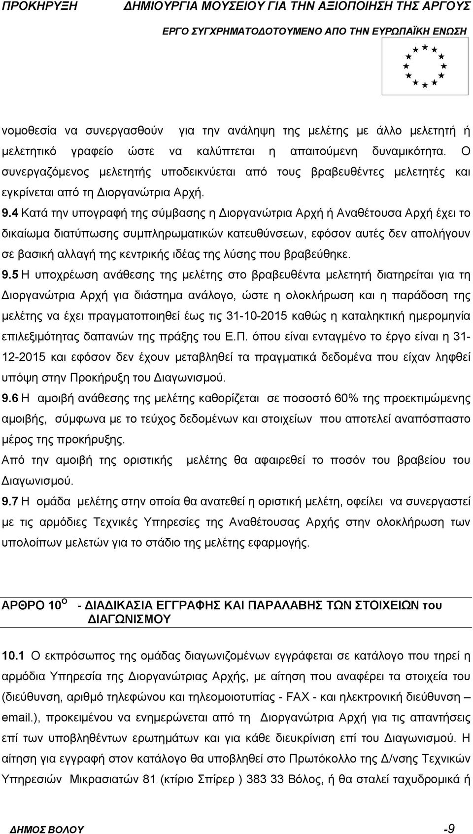 4 Κατά την υπογραφή της σύμβασης η Διοργανώτρια Αρχή ή Αναθέτουσα Αρχή έχει το δικαίωμα διατύπωσης συμπληρωματικών κατευθύνσεων, εφόσον αυτές δεν απολήγουν σε βασική αλλαγή της κεντρικής ιδέας της