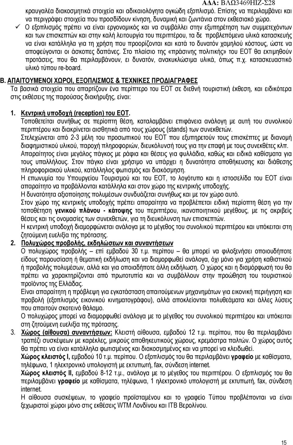 κατάλληλα για τη χρήση που προορίζονται και κατά το δυνατόν χαμηλού κόστους, ώστε να αποφεύγονται οι άσκοπες δαπάνες.