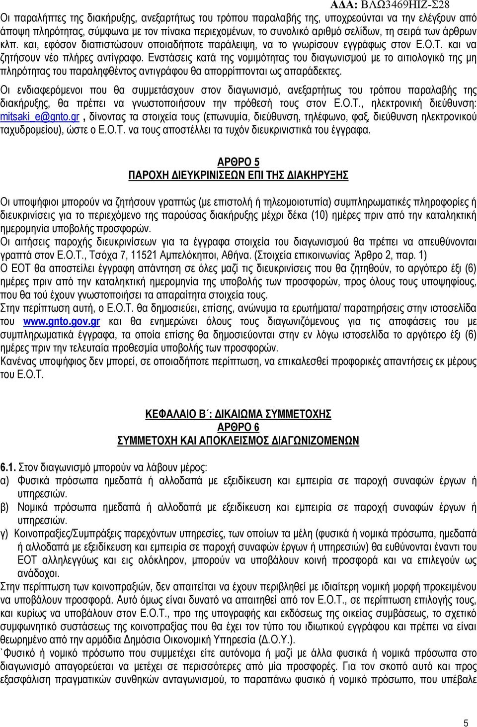 Ενστάσεις κατά της νομιμότητας του διαγωνισμού με το αιτιολογικό της μη πληρότητας του παραληφθέντος αντιγράφου θα απορρίπτονται ως απαράδεκτες.