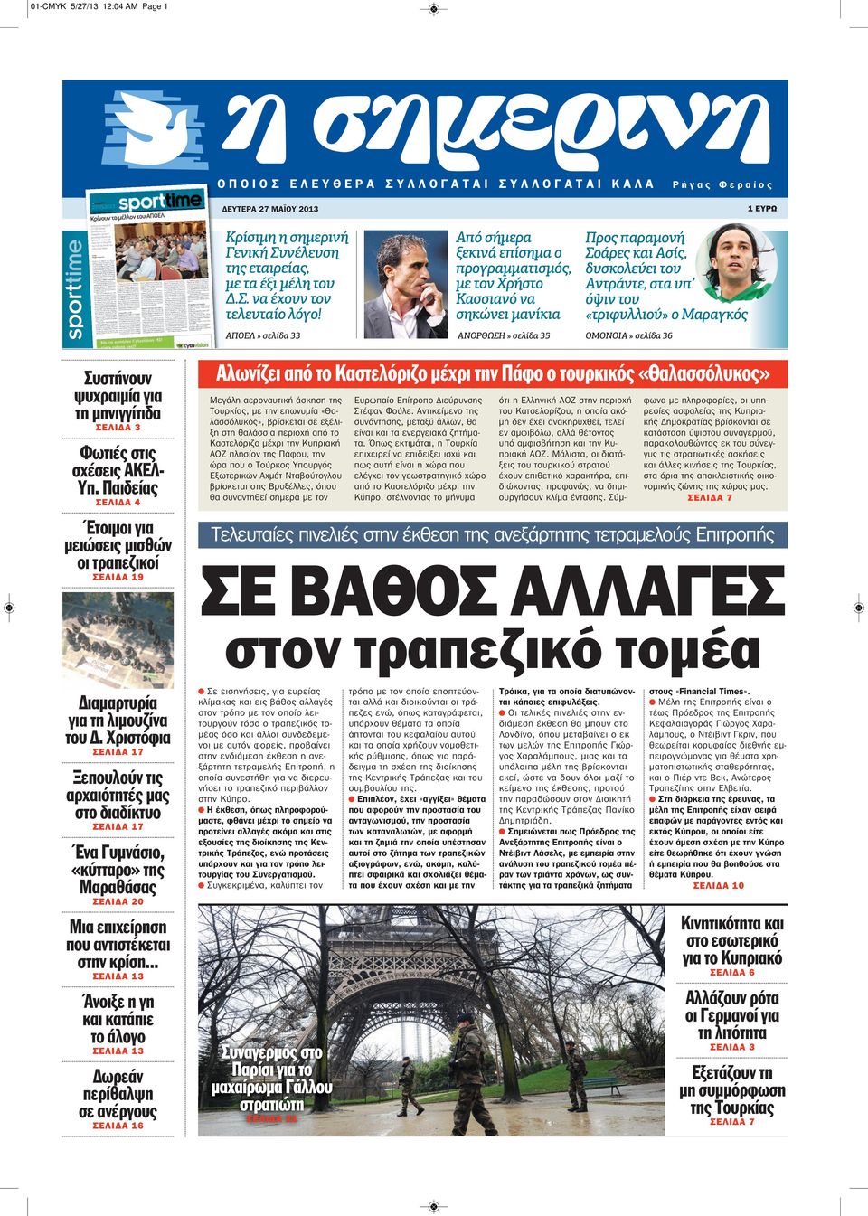 ΑΠΟΕΛ» σελίδα 33 Από σήμερα ξεκινά επίσημα ο προγραμματισμός, με τον Χρήστο Κασσιανό να σηκώνει μανίκια ΑΝΟΡΘΩΣΗ» σελίδα 35 Προς παραμονή Σοάρες και Ασίς, δυσκολεύει του Αντράντε, στα υπ όψιν του
