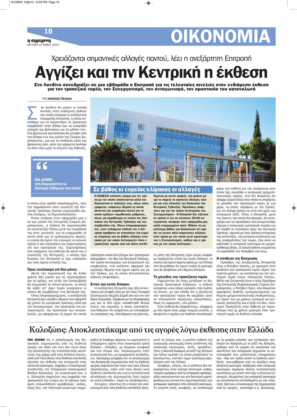 στην ενδιάμεση έκθεση την οποία ετοίμασε η ανεξάρτητη τετραμελής Επιτροπή, η οποία συστάθηκε για να διερευνήσει το τραπεζικό περιβάλλον στην Κύπρο και να εισηγηθεί αλλαγές και βελτιώσεις για το