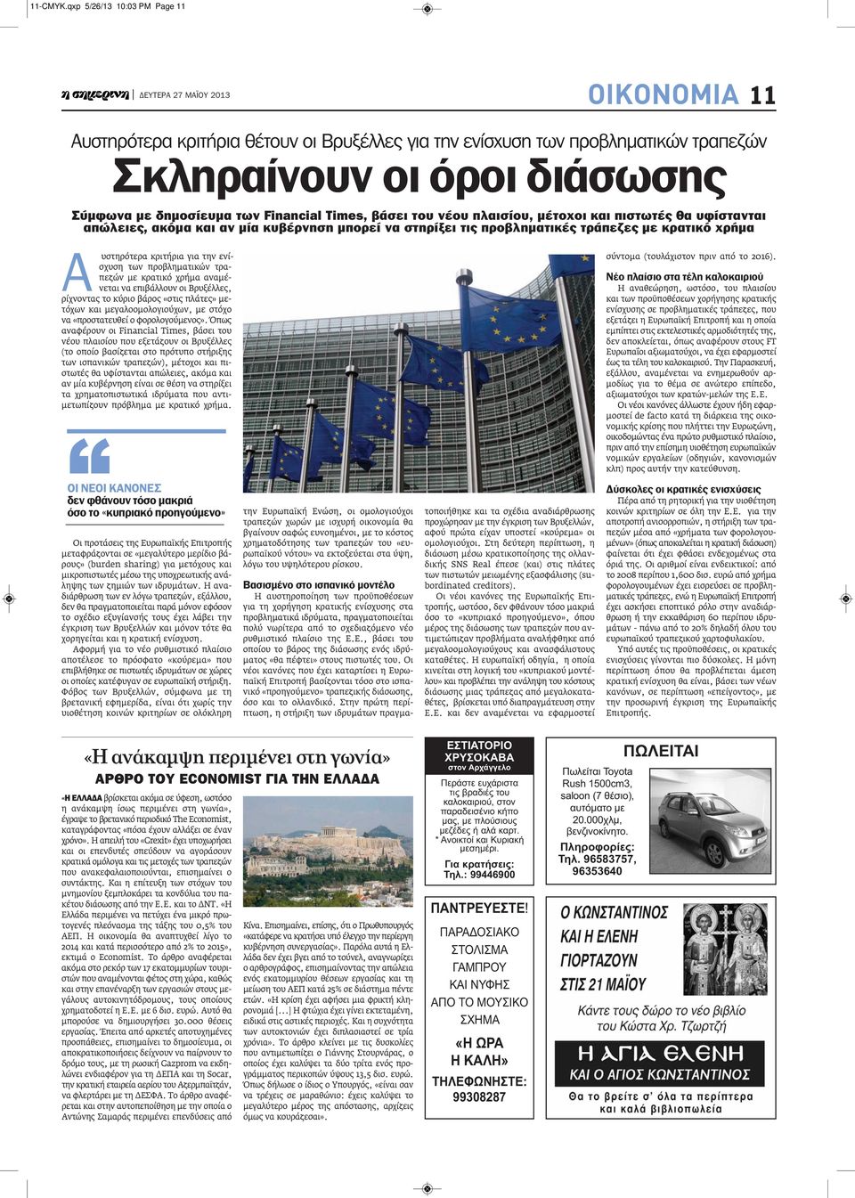 βάσει του νέου πλαισίου, μέτοχοι και πιστωτές θα υφίστανται απώλειες, ακόμα και αν μία κυβέρνηση μπορεί να στηρίξει τις προβληματικές τράπεζες με κρατικό χρήμα Α υστηρότερα κριτήρια για την ενίσχυση