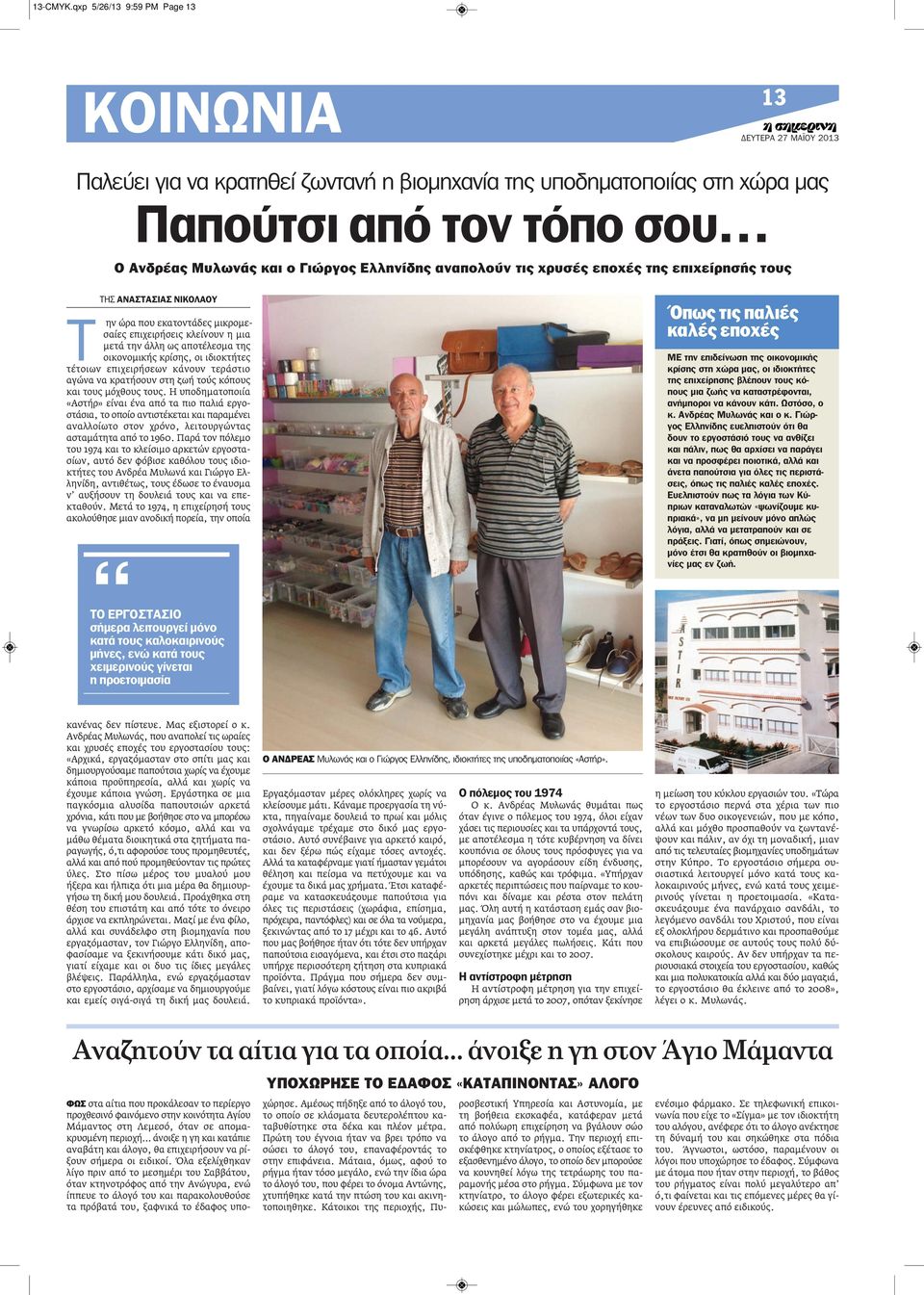 χρυσές εποχές της επιχείρησής τους ΤΗΣ ΑΝΑΣΤΑΣΙΑΣ ΝΙΚΟΛΑΟΥ Τ ην ώρα που εκατοντάδες μικρομεσαίες επιχειρήσεις κλείνουν η μια μετά την άλλη ως αποτέλεσμα της οικονομικής κρίσης, οι ιδιοκτήτες τέτοιων