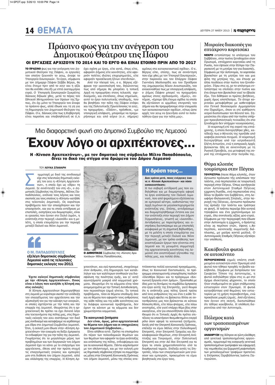 ανέγερση του Δημοτικού Θεάτρου της Πάφου, οι εργασίες του οποίου ξεκινούν το 2014, άναψε το Υπουργείο Εσωτερικών.