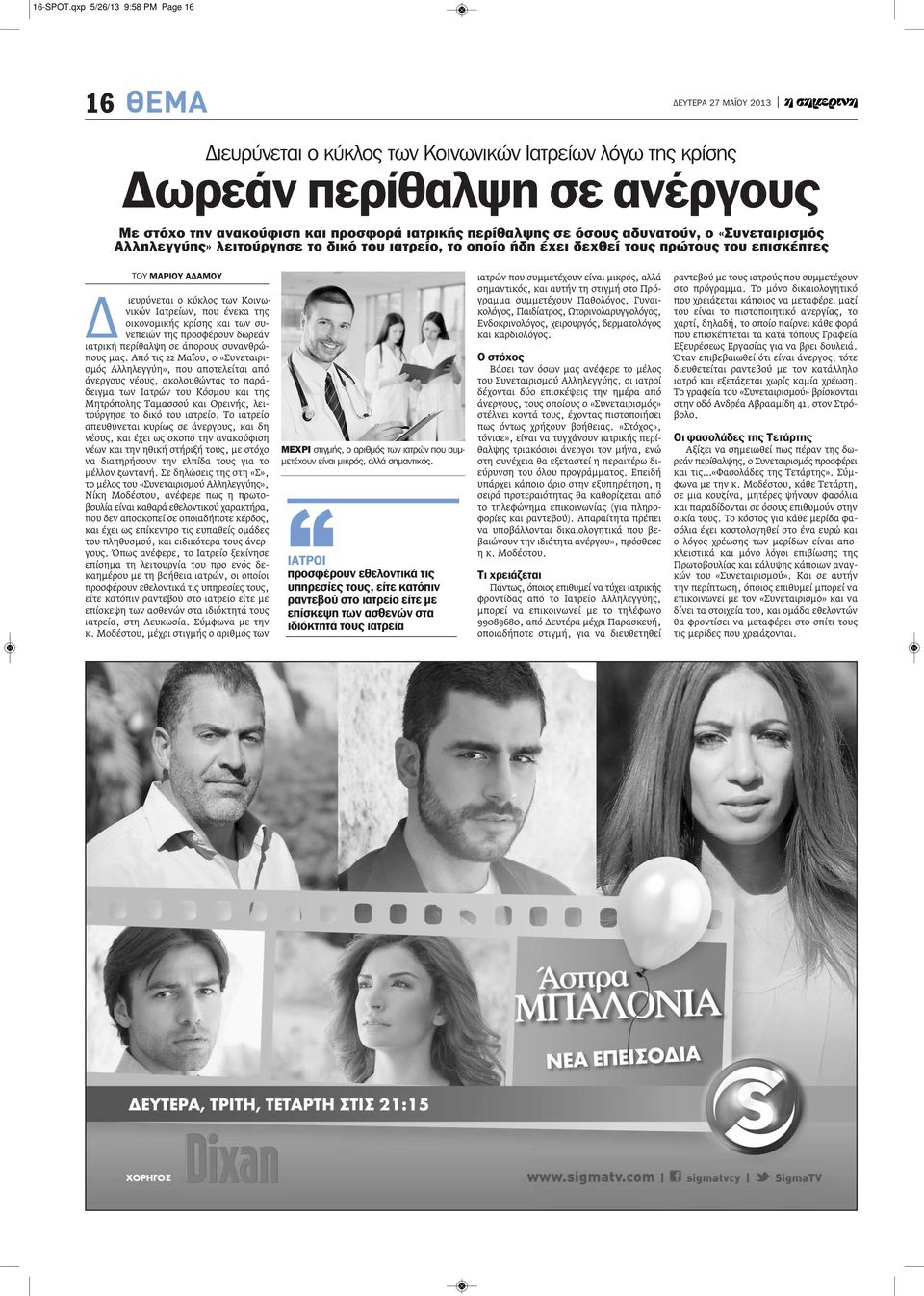 αδυνατούν, ο «Συνεταιρισμός Αλληλεγγύης» λειτούργησε το δικό του ιατρείο, το οποίο ήδη έχει δεχθεί τους πρώτους του επισκέπτες ΤΟΥ ΜΑΡΙΟΥ ΑΔΑΜΟΥ Δ ιευρύνεται ο κύκλος των Κοινωνικών Ιατρείων, που