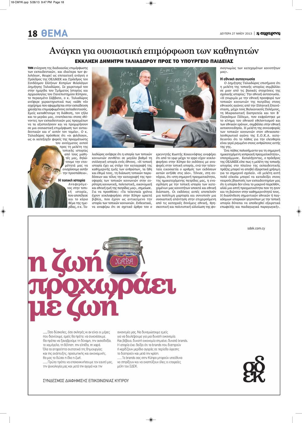 ο Πρόεδρος της ΟΕΛΜΕΚ και Πρόεδρος του Συνδέσμου Ελλήνων Κυπρίων Φιλολόγων Δημήτρης Ταλιαδώρος.