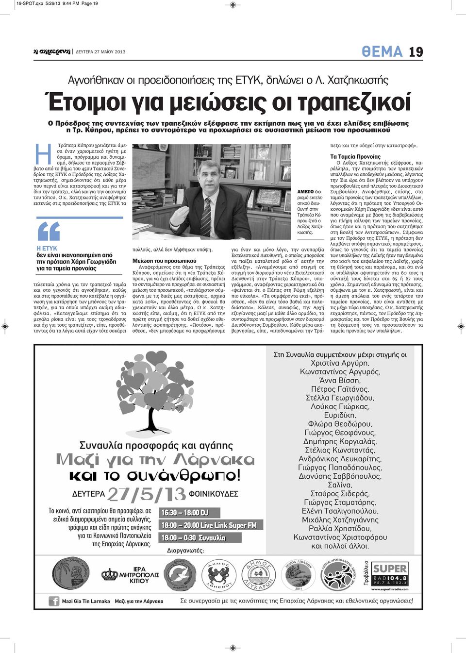 Κύπρου, πρέπει το συντομότερο να προχωρήσει σε ουσιαστική μείωση του προσωπικού Η Τράπεζα Κύπρου χρειάζεται άμεσα έναν χαρισματικό ηγέτη με όραμα, πρόγραμμα και δυναμισμό, δήλωσε το περασμένο Σάββατο
