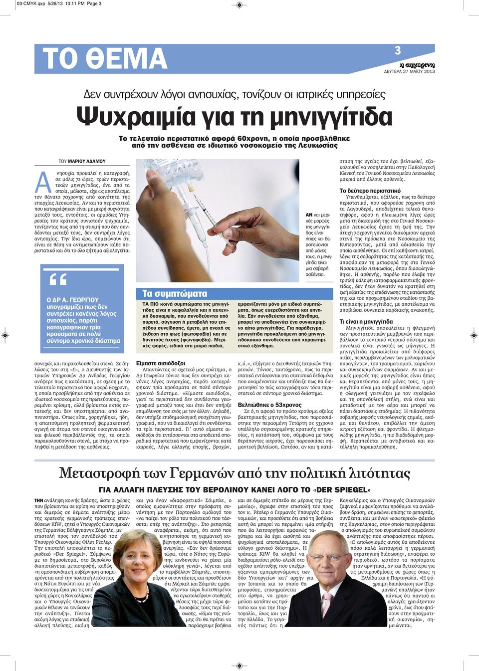 ασθένεια σε ιδιωτικό νοσοκομείο της Λευκωσίας ΤΟΥ ΜΑΡΙΟΥ ΑΔΑΜΟΥ Α νησυχία προκαλεί η καταγραφή, σε μόλις 72 ώρες, τριών περιστατικών μηνιγγίτιδας, ένα από τα οποία, μάλιστα, είχε ως αποτέλεσμα τον