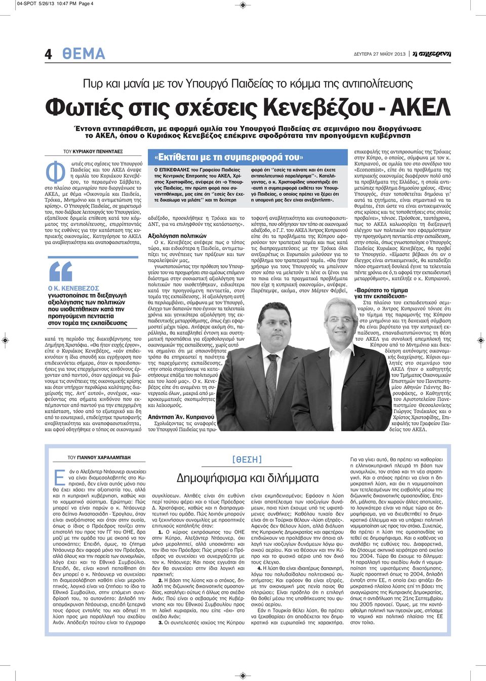 άναψε η ομιλία του Κυριάκου Κενεβέζου, το περασμένο Σάββατο, στο πλαίσιο σεμιναρίου που διοργάνωσε το ΑΚΕΛ, με θέμα «Οικονομία και Παιδεία, Τρόικα, Μνημόνιο και η αντιμετώπιση της κρίσης».