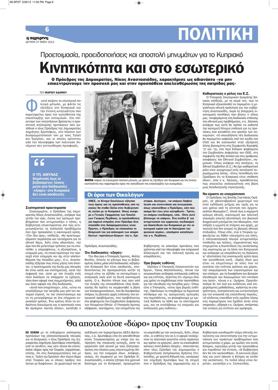 εξελίξεις στο Κυπριακό και την έντονη κινητικότητα που παρατηρείται προς την κατεύθυνση της επανέναρξης των συνομιλιών.