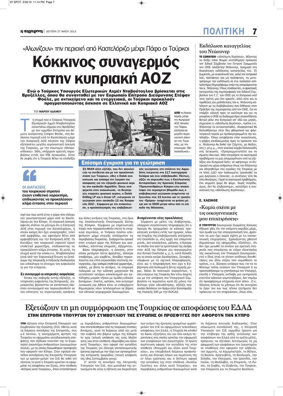 ΑΟΖ ΤΟΥ ΜΑΡΙΟΥ ΑΔΑΜΟΥ Τ η στιγμή που ο Τούρκος Υπουργός Εξωτερικών Αχμέτ Νταβούτογλου συναντάται σήμερα στις Βρυξέλλες με τον αρμόδιο Επίτροπο για θέματα Διεύρυνσης Στέφαν Φούλε, στη θαλάσσια περιοχή