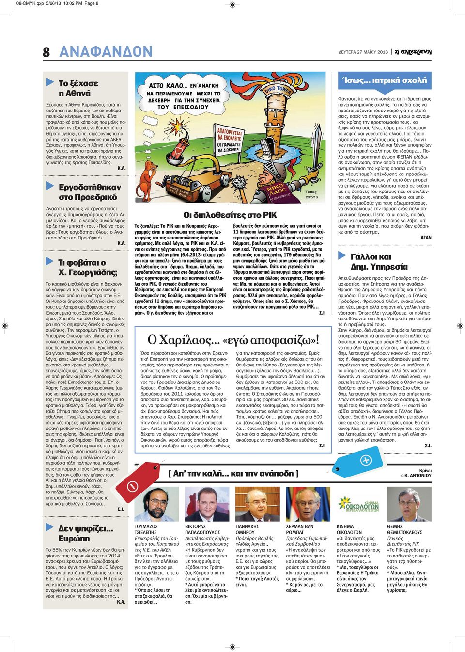 Ξέχασε, προφανώς, η Αθηνά, ότι Υπουργός Υγείας, κατά τα τριάμισι χρόνια της διακυβέρνησης Χριστόφια, ήταν ο συναγωνιστής της Χρίστος Πατσαλίδης. Κ.Α. Εργοδοτήθηκαν στο Προεδρικό Αναζητεί τρόπους να εργοδοτήσει άνεργους δημοσιογράφους η Ζέτα Αιμιλιανίδου.