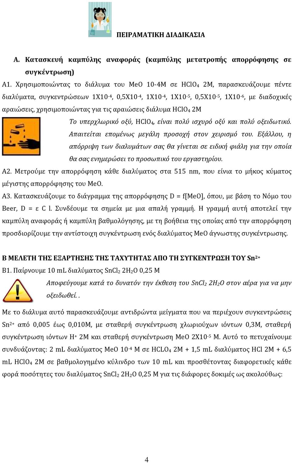 τις αραιώσεις διάλυμα HClO 4 2Μ To υπερχλωρικό οξύ, HClO 4, είναι πολύ ισχυρό οξύ και πολύ οξειδωτικό. Απαιτείται επομένως μεγάλη προσοχή στον χειρισμό του.