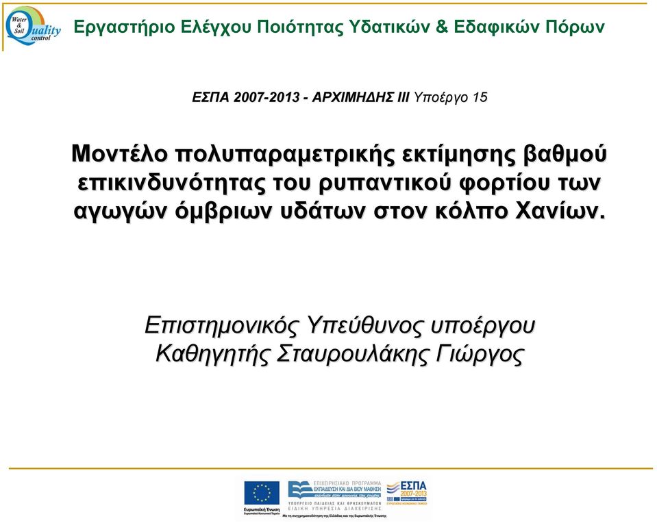 ρυπαντικού φορτίου των αγωγών όμβριων υδάτων στον κόλπο