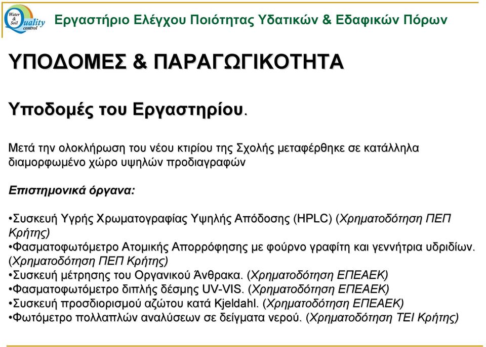 Υψηλής Απόδοσης (HPLC)) (Χρηματοδότηση( ΠΕΠ Κρήτης) Φασματοφωτόμετρο Ατομικής Απορρόφησης με φούρνο γραφίτη και γεννήτρια υδριδίων.