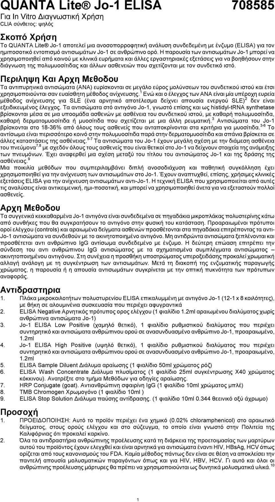 Η παρουσία των αντισωμάτων Jo-1 μπορεί ν α χρησιμοποιηθεί από κοινού με κλινικά ευρήματα και άλλες εργαστηριακές εξετάσεις για να βοηθήσουν στην διάγνωση της πολυμυοσίτιδας και άλλων ασθενειών που