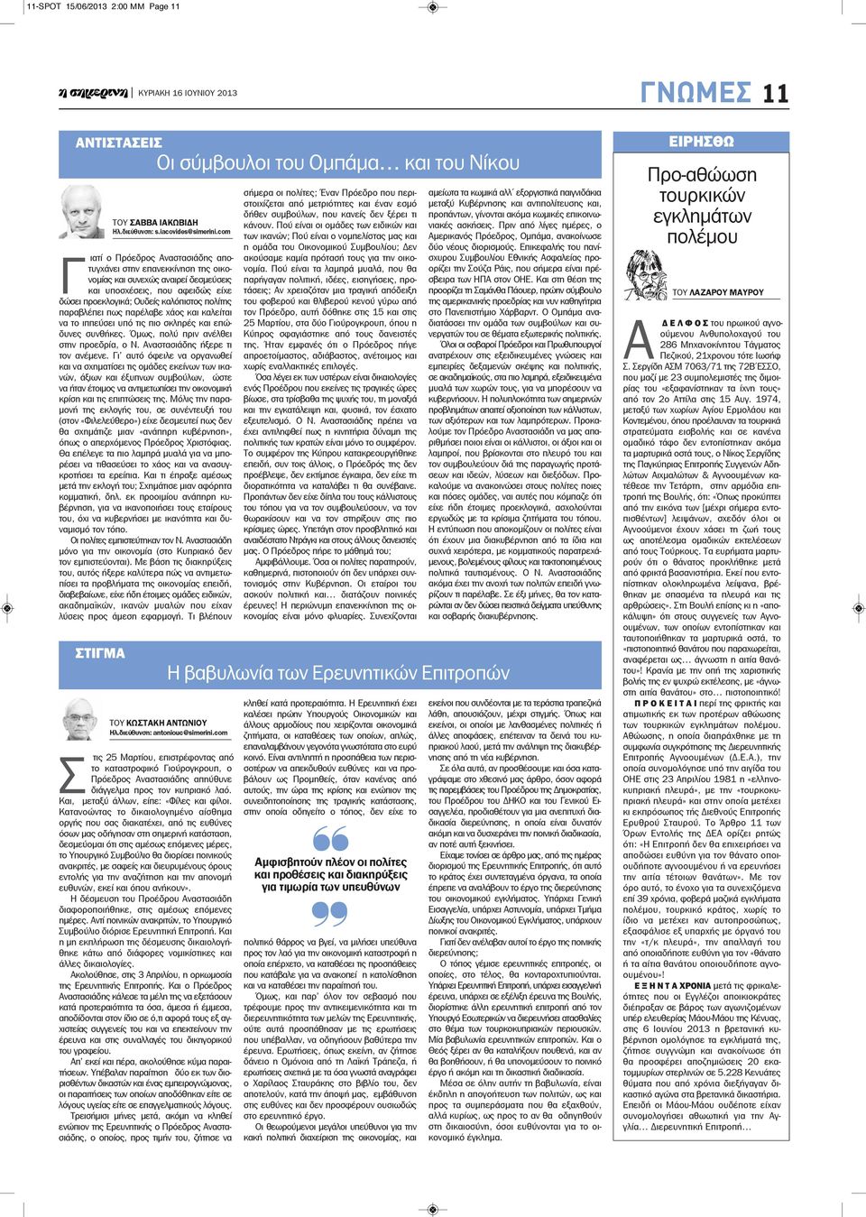 πως παρέλαβε χάος και καλείται να το ιππεύσει υπό τις πιο σκληρές και επώδυνες συνθήκες. Όμως, πολύ πριν ανέλθει στην προεδρία, ο Ν. Αναστασιάδης ήξερε τι τον ανέμενε.