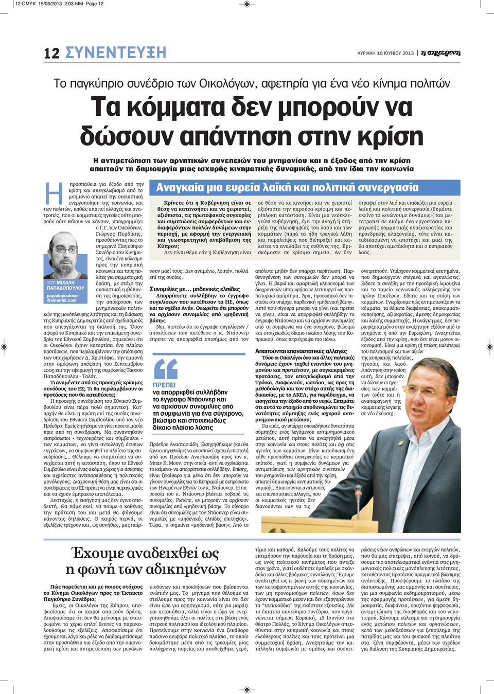 Κρίνετε ότι η Κυβέρνηση είναι σε θέση να κατανοήσει και να χειριστεί, αξιόπιστα, τις πρωτοφανείς συγκυρίες και συμπτώσεις συμφερόντων και ενδιαφερόντων πολλών δυνάμεων στην περιοχή, με αφορμή την