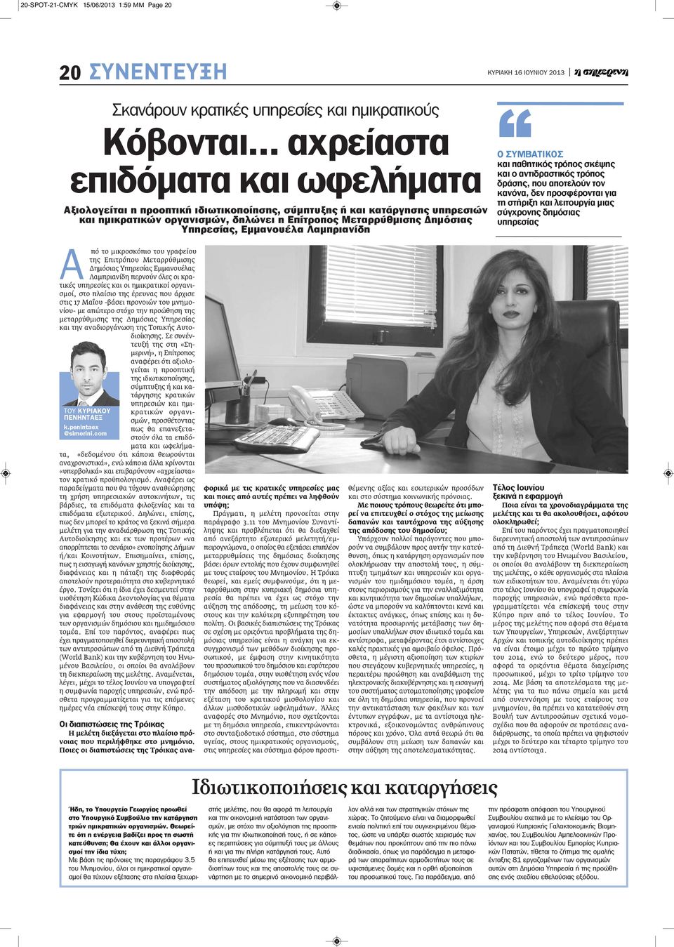 Εμμανουέλα Λαμπριανίδη Α πό το μικροσκόπιο του γραφείου της Επιτρόπου Μεταρρύθμισης Δημόσιας Υπηρεσίας Εμμανουέλας Λαμπριανίδη περνούν όλες οι κρατικές υπηρεσίες και οι ημικρατικοί οργανισμοί, στο