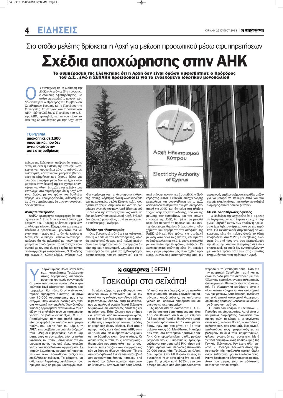 , ενώ η ΣΕΠΑΗΚ προειδοποιεί για το ενδεχόμενο ιδιωτικού μονοπωλίου Ο ι συντεχνίες και η διοίκηση της ΑΗΚ μελετούν σχέδιο πρόωρης, εθελούσιας αφυπηρέτησης, με στόχο να μειωθεί το προσωπικό, δήλωσαν