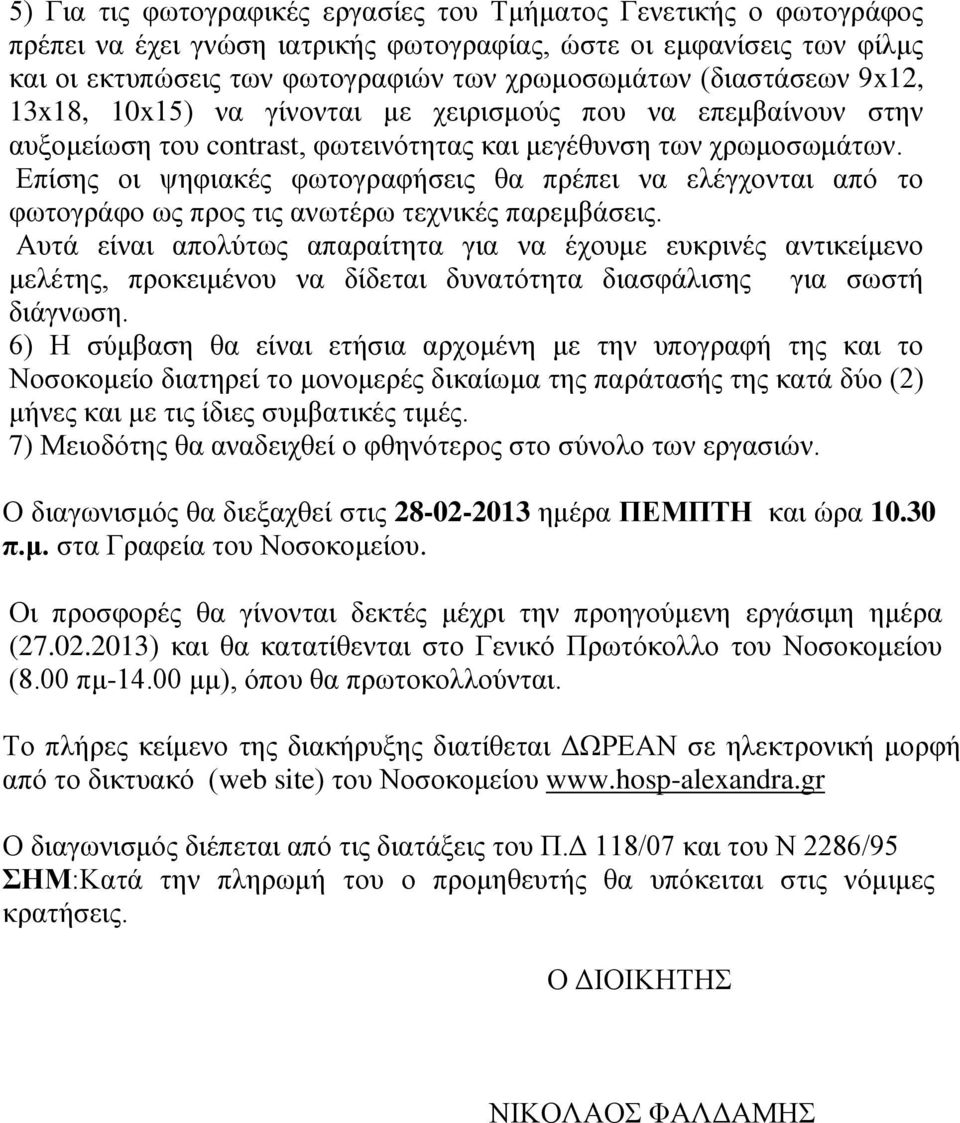 Επίσης οι ψηφιακές φωτογραφήσεις θα πρέπει να ελέγχονται από το φωτογράφο ως προς τις ανωτέρω τεχνικές παρεμβάσεις.