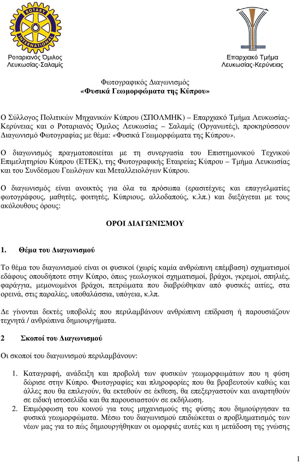 Ο διαγωνισµός πραγµατοποιείται µε τη συνεργασία του Επιστηµονικού Τεχνικού Επιµελητηρίου Κύπρου (ΕΤΕΚ), της Φωτογραφικής Εταιρείας Κύπρου Τµήµα Λευκωσίας και του Συνδέσµου Γεωλόγων και Μεταλλειολόγων
