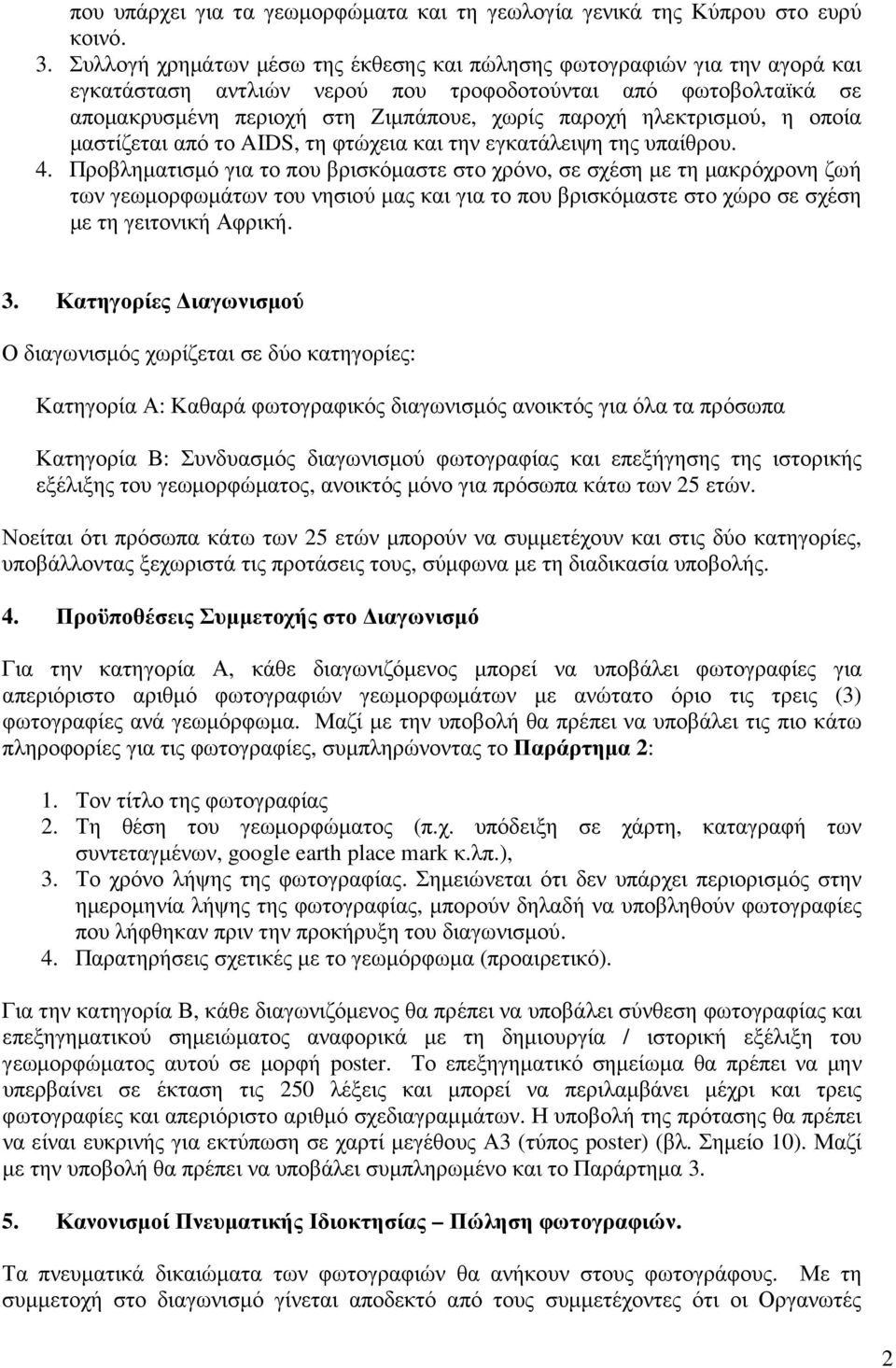 ηλεκτρισµού, η οποία µαστίζεται από το AIDS, τη φτώχεια και την εγκατάλειψη της υπαίθρου. 4.