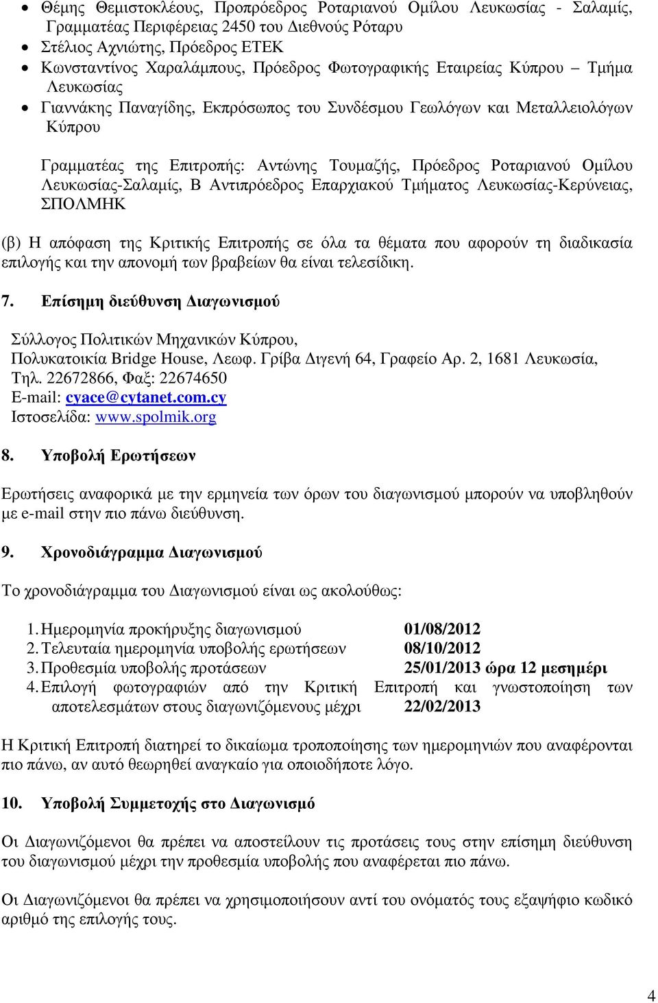 Λευκωσίας-Σαλαµίς, Β Αντιπρόεδρος Επαρχιακού Τµήµατος Λευκωσίας-Κερύνειας, ΣΠΟΛΜΗΚ (β) Η απόφαση της Κριτικής Επιτροπής σε όλα τα θέµατα που αφορούν τη διαδικασία επιλογής και την απονοµή των