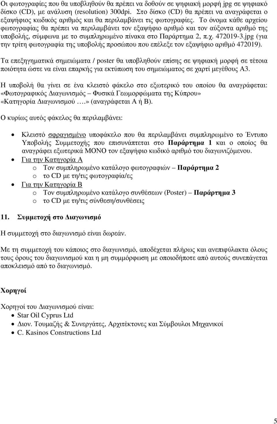 Το όνοµα κάθε αρχείου φωτογραφίας θα πρέπει να περιλαµβάνει τον εξαψήφιο αριθµό και τον αύξοντα αριθµό της υποβολής, σύµφωνα µε το συµπληρωµένο πίνακα στο Παράρτηµα 2, π.χ. 472019-3.