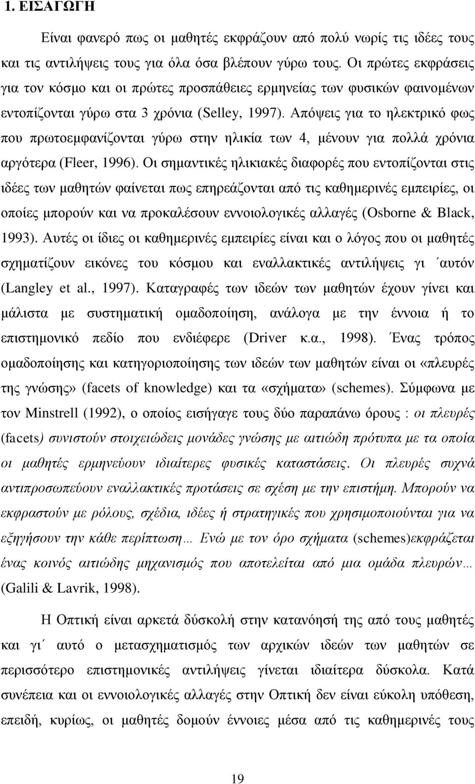 Απόψεις για το ηλεκτρικό φως που πρωτοεμφανίζονται γύρω στην ηλικία των 4, μένουν για πολλά χρόνια αργότερα (Fleer, 1996).