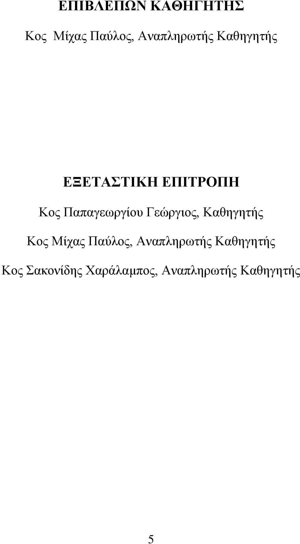 Γεώργιος, Καθηγητής Κος Μίχας Παύλος, Αναπληρωτής