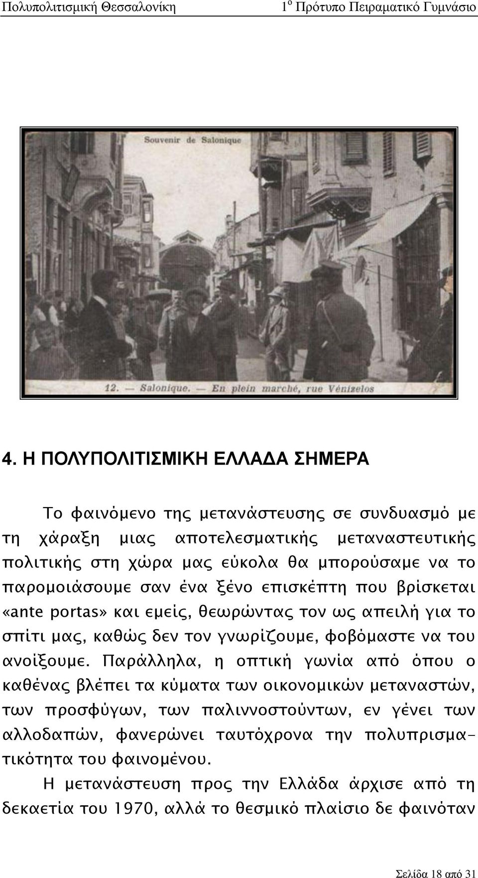 φοβόμαστε να του ανοίξουμε.